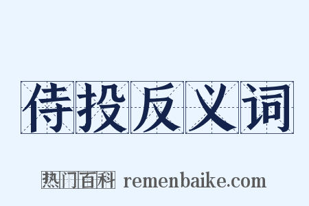 侍投反义词是什么意思的图片